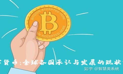 数字货币：全球各国承认与发展的现状分析