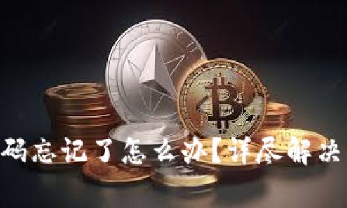 Tokenim支付密码忘记了怎么办？详尽解决方案和注意事项