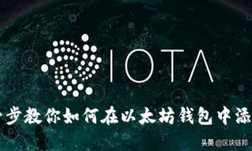 一步一步教你如何在以太坊钱包中添加代币