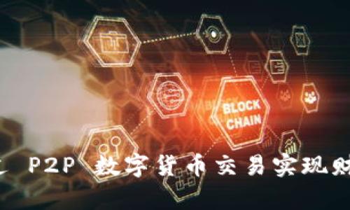 如何通过 P2P 数字货币交易实现财富增值？