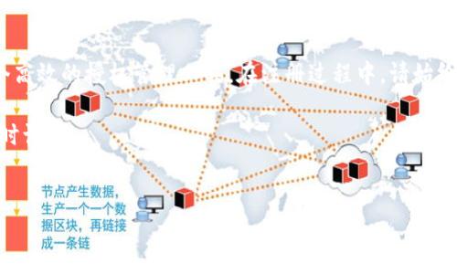 为了帮助您了解如何注册tokenim授权管理系统，以下是详细介绍，包括注册步骤、注意事项和相关信息。

什么是Tokenim授权管理系统？
Tokenim是一种流行的授权管理系统，旨在帮助企业和组织管理其用户的权限和访问控制。它提供了一种安全有效的方式来确保只有授权用户可以访问特定资源。这对于信息安全至关重要，尤其是在数据泄露和网络攻击频发的今天。

注册Tokenim授权管理系统的步骤
下面是如何注册Tokenim授权管理系统的具体步骤：
ol
    listrong访问官方网站：/strong首先，您需要前往Tokenim的官方网站。确保您访问的是官方渠道，以避免潜在的安全风险。/li
    listrong找到注册按钮：/strong在主页面上，通常会有一个显眼的“注册”或“创建账户”的按钮。点击该按钮。/li
    listrong填写注册表单：/strong您需要提供一些基本信息，例如电子邮件地址、用户名和密码。确保您输入的信息准确无误。/li
    listrong邮箱验证：/strong提交注册信息后，系统通常会向您提供的电子邮件地址发送一封验证邮件。前往您的邮箱，找到此邮件并点击邮件中的验证链接。/li
    listrong完成注册：/strong验证成功后，您可以使用注册的邮箱和密码登录系统。根据提示设置您的账户详细信息和偏好设置。/li
/ol

注册过程中的注意事项
在注册Tokenim授权管理系统时，有一些最重要的注意事项：
ul
    listrong选择强密码：/strong确保您的密码包含字母、数字和符号，长度至少为8个字符。这将大大增强账户的安全性。/li
    listrong使用有效的电子邮件：/strong确保您使用的电子邮件是有效的，以便接收系统的通知和验证邮件。/li
    listrong定期更换密码：/strong为了最佳保护您的账户，请定期更换密码，并避免在多个网站使用相同的密码。/li
/ul

Tokenim授权管理系统的优势
Tokenim系统不仅是一个注册平台，它还具备许多其他优势：
ul
    listrong简化的用户管理：/strong可以轻松管理用户的访问权限，例如对哪些资源有访问权进行细致控制。/li
    listrong安全性高：/strong使用现代加密技术，保护用户数据和信息安全。/li
    listrong可扩展性：/strong无论是小型企业还是大型组织，Tokenim都能提供适合不同规模的管理方案。/li
    listrong用户友好的界面：/strong系统界面直观易用，不需要复杂的技术背景。/li
/ul

总结
注册Tokenim授权管理系统是一个简单而重要的步骤。通过遵循上述步骤，您可以迅速创建您的账户并开始使用这个高效的授权管理工具。在注册过程中，请始终保持安全意识，确保使用强密码，并及时更新个人信息。通过Tokenim，您可以更好地管理用户权限，提升整体安全性。

希望以上信息能够帮助您成功注册Tokenim授权管理系统，并顺利使用其强大的功能！如果您还有其他问题，欢迎随时询问。

Tokenim, 授权管理, 注册步骤, 用户权限/guanjianci
如何注册Tokenim授权管理系统并快速上手