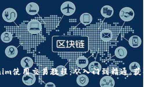 详解Tokenim使用交易教程：从入门到精通，获取交易盈利