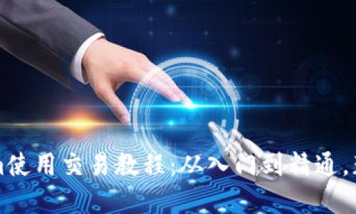 详解Tokenim使用交易教程：从入门到精通，获取交易盈利