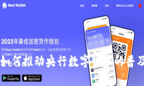 支付宝如何推动央行数字货币的普及和应用