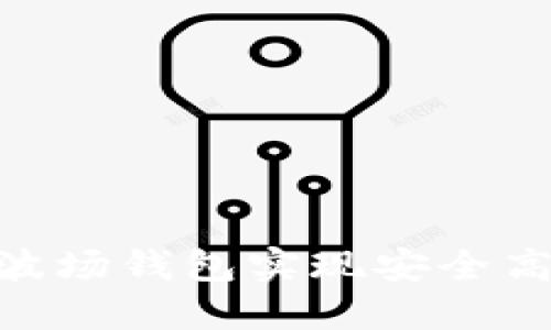 如何通过Tokenim波场钱包实现安全高效的数字资产管理