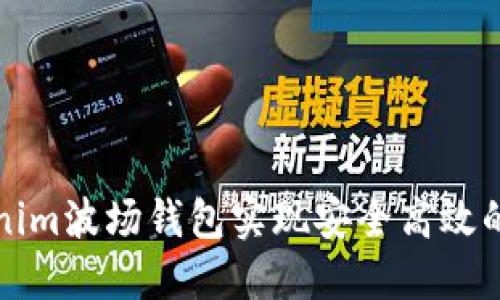 如何通过Tokenim波场钱包实现安全高效的数字资产管理