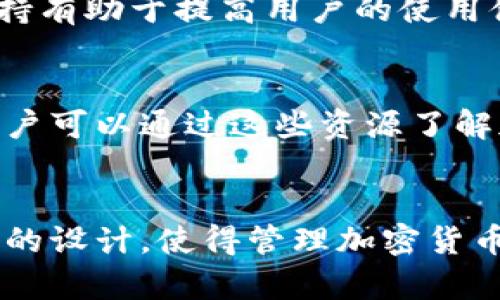 Tokenim钱包是一种数字资产管理工具，用户可以使用它来存储、管理和交易各种加密货币。它的出现旨在为用户提供一个安全、便捷的平台，让他们能够轻松地管理自己的数字资产。

以下是Tokenim钱包的一些主要功能和特点：

### 1. 安全性
Tokenim钱包采用高级加密技术，确保用户的资产安全。所有私钥仅保存在用户的设备上，降低了黑客攻击的风险。此外，Tokenim钱包还支持多重签名功能，进一步增强了安全性。

### 2. 多种加密货币支持
Tokenim钱包支持多种主流加密货币，如比特币、以太坊、莱特币等。用户可以在一个钱包中管理多种数字资产，避免了使用多个钱包的不便。

### 3. 用户友好的界面
Tokenim钱包的界面设计直观易用。无论是新手还是经验丰富的用户，都能轻松找到所需功能。用户可以快速查找余额、交易记录和市场行情。

### 4. 资产交易
用户可以通过Tokenim钱包进行加密货币的买卖。钱包内置的交易平台使得交易变得简便快捷，用户可以随时随地进行交易。

### 5. 跨平台支持
Tokenim钱包可以在多种设备上使用，包括PC、手机和平板。无论身处何地，用户都可以随时访问自己的数字资产。

### 6. 社区支持
Tokenim钱包背后有一个活跃的社区。用户可以在社区中交流，分享经验，获取帮助。这种支持有助于提高用户的使用体验。

### 7. 教育和信息
Tokenim钱包不仅提供钱包服务，还为用户提供有关加密货币和区块链技术的教育资源。用户可以通过这些资源了解加密市场，做出更明智的投资决策。

### 结语
Tokenim钱包为用户提供了一个安全、便捷的数字资产管理平台。它的多种功能和用户友好的设计，使得管理加密货币变得更加简单。无论你是投资新手，还是有经验的交易者，Tokenim钱包都能满足你的需求。