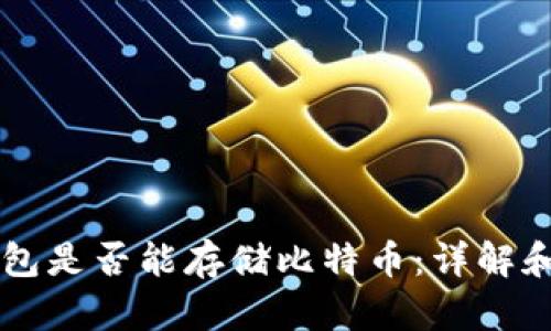 以太坊钱包是否能存储比特币：详解和深入分析