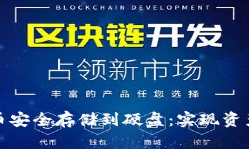 如何将数字货币安全存储到硬盘：实现资产的保护和增值