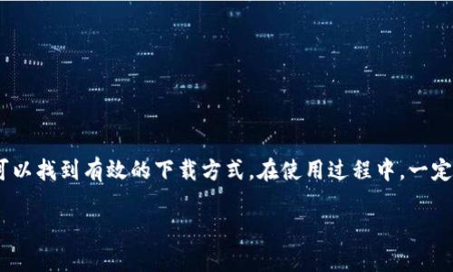 关于如何在国内下载Tokenim，以下是详细的介绍和步骤建议。请注意，具体的步骤和可行性可能会随时间变化而变化，以下信息仅供参考。

一、Tokenim简介
Tokenim是一款用于管理和交易各种加密货币的应用。它提供了一个便利的平台，允许用户随时随地进行加密货币的买卖和存储。随着数字货币的日益普及，越来越多的人开始关注这类应用，尤其是在国内市场。

二、Tokenim下载安装的困难
在中国，由于政策和网络环境的影响，获取某些国外应用程序可能会面临一定的障碍。这也导致了许多用户在下载Tokenim时遇到困难。因此，需要掌握一些实用的方法来解决这些问题。

三、通过应用商店下载
1. **应用商店搜索**：首先，可以尝试在手机的应用商店（如Apple App Store或华为应用市场）中直接搜索“Tokenim”。如果能够找到并且显示为可下载状态，点击下载即可。
2. **VPN工具**：如果在应用商店找不到，可能需要使用VPN工具。下载并安装一个可靠的VPN，连接到国外服务器后，再次尝试在应用商店搜索Tokenim。

四、通过官方网站下载
如果以上方法不可行，可以访问Tokenim的官方网站进行下载。具体步骤如下：
1. **访问官网**：使用浏览器前往Tokenim的官方网站。确保网址正确，以免访问到钓鱼网站。
2. **选择操作系统**：在网站上，找到适合自己设备的下载链接（如iOS或Android）。点击下载后，根据提示完成安装步骤。

五、通过第三方应用市场下载
如果官方渠道无法使用，可以尝试第三方应用市场。这些市场通常会提供更多的应用选择：
1. **靠谱的第三方市场**：选择一些信誉较好的第三方应用市场，如豌豆荚、应用汇等。搜索“Tokenim”，找到并下载。
2. **安全性考虑**：在使用第三方市场时，一定要留意应用的评价和下载量，确保下载的应用是官方版本而非仿冒。

六、注意事项
在下载和使用Tokenim时，需留意以下几点：
1. **账号安全**：在创建Tokenim账号时，务必设置强密码，保护个人信息不被泄露。
2. **保持软件更新**：定期检查并更新Tokenim应用，以获取最新的功能和安全补丁。
3. **政策风险**：加密货币在中国政策上存在不确定性，使用相关应用时需关注政策动态，确保合规。

七、总结
尽管在国内下载Tokenim可能会遇到一些障碍，但通过应用商店、官方网站或信誉良好的第三方市场，仍然可以找到有效的下载方式。在使用过程中，一定要注意账号安全和政策风险管理，确保在合法合规的前提下顺利使用Tokenim进行加密货币的管理和交易。

希望以上信息对你有所帮助。如需进一步的指导或遇到具体问题，请随时询问。
