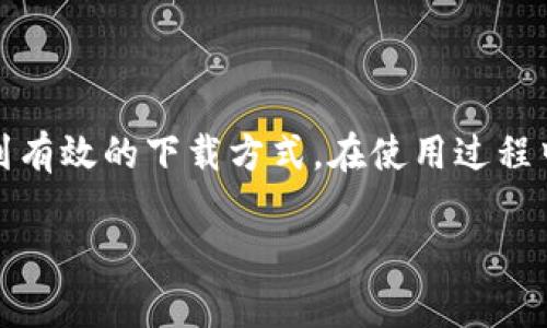 关于如何在国内下载Tokenim，以下是详细的介绍和步骤建议。请注意，具体的步骤和可行性可能会随时间变化而变化，以下信息仅供参考。

一、Tokenim简介
Tokenim是一款用于管理和交易各种加密货币的应用。它提供了一个便利的平台，允许用户随时随地进行加密货币的买卖和存储。随着数字货币的日益普及，越来越多的人开始关注这类应用，尤其是在国内市场。

二、Tokenim下载安装的困难
在中国，由于政策和网络环境的影响，获取某些国外应用程序可能会面临一定的障碍。这也导致了许多用户在下载Tokenim时遇到困难。因此，需要掌握一些实用的方法来解决这些问题。

三、通过应用商店下载
1. **应用商店搜索**：首先，可以尝试在手机的应用商店（如Apple App Store或华为应用市场）中直接搜索“Tokenim”。如果能够找到并且显示为可下载状态，点击下载即可。
2. **VPN工具**：如果在应用商店找不到，可能需要使用VPN工具。下载并安装一个可靠的VPN，连接到国外服务器后，再次尝试在应用商店搜索Tokenim。

四、通过官方网站下载
如果以上方法不可行，可以访问Tokenim的官方网站进行下载。具体步骤如下：
1. **访问官网**：使用浏览器前往Tokenim的官方网站。确保网址正确，以免访问到钓鱼网站。
2. **选择操作系统**：在网站上，找到适合自己设备的下载链接（如iOS或Android）。点击下载后，根据提示完成安装步骤。

五、通过第三方应用市场下载
如果官方渠道无法使用，可以尝试第三方应用市场。这些市场通常会提供更多的应用选择：
1. **靠谱的第三方市场**：选择一些信誉较好的第三方应用市场，如豌豆荚、应用汇等。搜索“Tokenim”，找到并下载。
2. **安全性考虑**：在使用第三方市场时，一定要留意应用的评价和下载量，确保下载的应用是官方版本而非仿冒。

六、注意事项
在下载和使用Tokenim时，需留意以下几点：
1. **账号安全**：在创建Tokenim账号时，务必设置强密码，保护个人信息不被泄露。
2. **保持软件更新**：定期检查并更新Tokenim应用，以获取最新的功能和安全补丁。
3. **政策风险**：加密货币在中国政策上存在不确定性，使用相关应用时需关注政策动态，确保合规。

七、总结
尽管在国内下载Tokenim可能会遇到一些障碍，但通过应用商店、官方网站或信誉良好的第三方市场，仍然可以找到有效的下载方式。在使用过程中，一定要注意账号安全和政策风险管理，确保在合法合规的前提下顺利使用Tokenim进行加密货币的管理和交易。

希望以上信息对你有所帮助。如需进一步的指导或遇到具体问题，请随时询问。