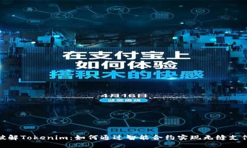 破解Tokenim：如何通过智能合约实现无缝支付