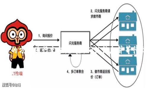 要将人民币转入 Tokenim（假设是某个数字资产交易平台），通常需要进行一系列步骤。请确保在进行任何交易之前，你已了解该平台的相关规定及转账流程。以下是一个通常的步骤说明，但实际操作可能会因平台而异。

第一步：注册并验证账户
首先，你需要在 Tokenim平台注册一个账户。访问 Tokenim 的官方网站，点击注册按钮，并填写相关信息。注册完成后，可能需要进行身份验证。
身份验证通常需要提供个人信息，包括身份证明、联系方式等。确保你提供的信息准确无误。这一步骤是为了保证平台的安全性和合规性。

第二步：找到人民币充值选项
登录你的 Tokenim 账户后，查找平台提供的充值选项。一般来说，交易平台会在用户中心或资金管理页面提供充值选项。
选择人民币充值。此时，平台通常会提供几种不同的支付方式，包括银行转账、第三方支付等。你需要根据自己的情况选择合适的充值方式。

第三步：选择充值方式
在 Tokenim 上充值人民币时，可能可以选择通过银行转账或第三方支付服务（如支付宝、微信等）。
如果选择银行转账，请确保你获得了正确的银行账户信息。这些信息包括收款银行名称、账户号码、开户人姓名等。
如果选择数字支付平台，你需要绑定相应的账户，并按照系统提示进行支付。

第四步：确认转账信息
无论你选择哪种充值方式，确认转账信息是非常关键的。仔细核对收款账户信息，确保没有任何错误。
对于银行转账，记得保留转账凭证。在转账时，可以在附言处注明你的 Tokenim 账户地址。这样可以帮助平台确认充值。

第五步：等待确认
完成转账后，你需要耐心等待。平台会在一定时间内处理你的充值请求。通常，人民币充值会在较短时间内到账，但有时也可能会受到银行处理的影响，需要稍等。
你可以在 Tokenim 的账户中查看资金到账情况。如有问题，可以联系客服进行咨询。

第六步：开始交易
一旦人民币成功充值到你的 Tokenim 账户中，你可以开始进行数字资产的交易了。浏览平台提供的各类交易对，选择适合你的投资方式。
建议在交易前，先了解市场动态，多做调研，以减少投资风险。

注意事项
在进行人民币转账时，请务必注意以下几点：
ul
li选择安全的网络环境，避免使用公共 Wi-Fi 进行转账。/li
li确认平台的合法性及合规性，避免落入骗局。/li
li了解该平台的手续费情况，确保自己能够接受。/li
li定期查看账户安全设置，保护好个人信息。/li
/ul

总结
将人民币转入 Tokenim 需要按照一定的步骤进行。首先，注册并验证账户，然后选择合适的方法进行充值。最后，确认信息并等待到账。总之，保持警惕，了解市场动态，才能在数字资产投资中取得成功。

如果 Tokenim 不是你所指的具体平台，步骤可能会有所不同，请以该平台的具体指引为准。