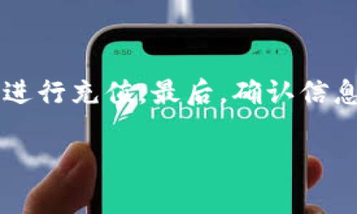 要将人民币转入 Tokenim（假设是某个数字资产交易平台），通常需要进行一系列步骤。请确保在进行任何交易之前，你已了解该平台的相关规定及转账流程。以下是一个通常的步骤说明，但实际操作可能会因平台而异。

第一步：注册并验证账户
首先，你需要在 Tokenim平台注册一个账户。访问 Tokenim 的官方网站，点击注册按钮，并填写相关信息。注册完成后，可能需要进行身份验证。
身份验证通常需要提供个人信息，包括身份证明、联系方式等。确保你提供的信息准确无误。这一步骤是为了保证平台的安全性和合规性。

第二步：找到人民币充值选项
登录你的 Tokenim 账户后，查找平台提供的充值选项。一般来说，交易平台会在用户中心或资金管理页面提供充值选项。
选择人民币充值。此时，平台通常会提供几种不同的支付方式，包括银行转账、第三方支付等。你需要根据自己的情况选择合适的充值方式。

第三步：选择充值方式
在 Tokenim 上充值人民币时，可能可以选择通过银行转账或第三方支付服务（如支付宝、微信等）。
如果选择银行转账，请确保你获得了正确的银行账户信息。这些信息包括收款银行名称、账户号码、开户人姓名等。
如果选择数字支付平台，你需要绑定相应的账户，并按照系统提示进行支付。

第四步：确认转账信息
无论你选择哪种充值方式，确认转账信息是非常关键的。仔细核对收款账户信息，确保没有任何错误。
对于银行转账，记得保留转账凭证。在转账时，可以在附言处注明你的 Tokenim 账户地址。这样可以帮助平台确认充值。

第五步：等待确认
完成转账后，你需要耐心等待。平台会在一定时间内处理你的充值请求。通常，人民币充值会在较短时间内到账，但有时也可能会受到银行处理的影响，需要稍等。
你可以在 Tokenim 的账户中查看资金到账情况。如有问题，可以联系客服进行咨询。

第六步：开始交易
一旦人民币成功充值到你的 Tokenim 账户中，你可以开始进行数字资产的交易了。浏览平台提供的各类交易对，选择适合你的投资方式。
建议在交易前，先了解市场动态，多做调研，以减少投资风险。

注意事项
在进行人民币转账时，请务必注意以下几点：
ul
li选择安全的网络环境，避免使用公共 Wi-Fi 进行转账。/li
li确认平台的合法性及合规性，避免落入骗局。/li
li了解该平台的手续费情况，确保自己能够接受。/li
li定期查看账户安全设置，保护好个人信息。/li
/ul

总结
将人民币转入 Tokenim 需要按照一定的步骤进行。首先，注册并验证账户，然后选择合适的方法进行充值。最后，确认信息并等待到账。总之，保持警惕，了解市场动态，才能在数字资产投资中取得成功。

如果 Tokenim 不是你所指的具体平台，步骤可能会有所不同，请以该平台的具体指引为准。
