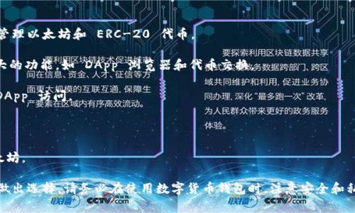 是的，市场上有许多支持中文的以太坊钱包。以下是一些常见的中文以太坊钱包的例子：

1. **MetaMask**：MetaMask 是一个非常流行的以太坊钱包，提供了中文界面，支持浏览器扩展和移动应用。用户可以轻松管理以太坊和 ERC-20 代币。

2. **imToken**：imToken 是一个中国开发的移动钱包，支持多个区块链，包括以太坊。它的界面友好，支持中文，并且拥有强大的功能，如 DApp 浏览器和代币交换。

3. **TokenPocket**：TokenPocket 是一个多链钱包，也支持以太坊，拥有中文界面。除了存储和管理数字资产外，它还支持 DApp 访问。

4. **酷币钱包（KuCoin Wallet）**：酷币交易所推出的钱包，提供中文支持，可以安全地管理以太坊及其他数字资产。

5. **Coinbase Wallet**：虽然 Coinbase 主要是一家加密货币交易所，但其钱包应用也支持中文，用户可以存储和管理以太坊。

要选择合适的钱包，用户应考虑安全性、易用性、功能性和支持的语言。每种钱包都有其特点和优势，用户可以根据自己的需求做出选择。请务必在使用数字货币钱包时，注意安全和私密性，确保备份助记词或私钥，以防丢失资产。如果您有兴趣使用某款特定的钱包，可以访问其官方网站进行下载和了解更多。
