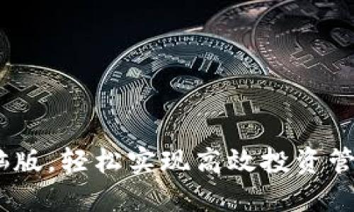 使用Tokenim电脑版，轻松实现高效投资管理，获取丰厚收益