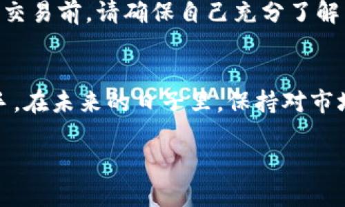 如何安全便捷地将以太坊钱包中的资产兑换为现金？

以太坊钱包, 变现, 数字货币, 安全交易/guanjianci

引言
在数字货币迅速发展的今天，以太坊作为一种广受欢迎的加密货币，拥有庞大的市场。许多人都在钱包中持有以太坊，期待资产价值的上涨。然而，当人们希望将这些加密货币变现时，往往会受到困扰。本文将详细介绍如何将以太坊钱包中的资产安全地兑换为现金，同时，分享一些实用的方法和注意事项，让这个过程更加简单。

了解以太坊
以太坊是一个开源的区块链平台，具备智能合约功能。和比特币不同，以太坊不仅是一种数字货币，更是一个支持去中心化应用（DApp）的生态系统。通过以太坊，开发者能够创建各种应用，这使得以太坊的应用前景非常广阔。然而，持有以太坊的人常常面临将资产变现的问题。

变现的方式
变现即将以太坊钱包中的数字资产转换为法定货币。下面我们列举几种常用的变现方式：

h41. 使用数字货币交易所/h4
数字货币交易所是目前最常用的变现渠道。平台众多，例如币安、火币、Coinbase等。在这些交易所上，你可以将以太坊兑换为其他数字货币，最终提现为法定货币，以下是具体步骤：
ol
li注册账户：选择一家信誉良好的交易所，完成注册并通过身份验证。/li
li充值以太坊：将以太坊从你的钱包转入交易所指定的地址。/li
li交易操作：在交易所内进行ETH与USDT、BTC等其他数字货币的交易，最终选择提现为法定货币。/li
li提现：根据交易所的指引将资金提现到你的银行账户。/li
/ol

h42. P2P交易/h4
如果你希望避免交易所的手续费，P2P交易是一个不错的选择。你可以使用一些P2P平台，如LocalBitcoins、Paxful等，在这些平台上，可以与其他用户直接交易以太坊：
ol
li选择平台：在P2P平台上创建账户，选择适合你的具有较好信誉的交易伙伴。/li
li发布交易信息：注明你愿意出售的数量和价格，引导潜在的买家联系你。/li
li完成交易：在交易达成后，通过平台的中介服务完成资金的转移，确保交易的安全。/li
/ol

h43. 使用现金交易/h4
有些人可能愿意直接通过面对面的方式来交易现金。这种方法风险较高，但也是一种选择。你可以通过社交媒体、论坛等平台寻找买家：
ol
li寻找买家：利用社交网络或交易网站发布出售信息，谨慎选择合适的买家。/li
li确定交易地点：选择公共场所进行交易，以确保安全。/li
li进行交易：在确认购买意向后，面交现金与以太坊，现场确认交易的真实性。/li
/ol

h44. 使用ATM机/h4
在某些城市，已经出现了支持以太坊的ATM机。这些机器可以让你将以太坊兑换为现金。操作步骤通常较为简单：
ol
li找到ATM机：通过相关应用或网站查找附近的支持以太坊的ATM机。/li
li进行交易：按照屏幕提示进行操作，选择你要出售的以太坊数量，机器会生成二维码，你需要扫描并确认。/li
li提款：机器根据当前汇率吐出现金，与以太坊的交易完成。/li
/ol

建议与注意事项
在进行变现交易时，有几个建议可以帮助你顺利完成：

h41. 选择信誉良好的平台/h4
无论选择哪种方式，都请确保交易平台的信誉。尽量选择行业知名的大型交易所，或者在P2P平台中选择信誉高的交易伙伴，这样能够大大降低风险。

h42. 留意市场行情/h4
数字货币的市场波动极大，在交易前请密切关注市场行情。选择合适的时机进行交易能够帮助你获得更好的价格。

h43. 了解手续费/h4
大多数交易所和平台在交易时会收取一定的手续费。在选择交易方式前，最好事先了解相关费用，合理评估成本。

h44. 注重安全/h4
在现金交易或P2P交易时务必提高警惕。不要轻易泄露个人信息，尽量选择公共场所进行面交，以确保自身安全。

总结
将以太坊钱包中的资产兑换为现金并不是一项复杂的任务，只需选择合适的方法并注意安全。数字货币的市场充满机遇，但风险也并存。在进行任何交易前，请确保自己充分了解相关信息，保持警惕。希望本文对你在变现过程中能够有所帮助，为你的投资之路添砖加瓦。

后记
无论你是数字货币的新手，还是有经验的投资者，将以太坊变现都是一个必要的技能。希望你在实践中多多学习，总结经验，使财务管理更加得心应手。在未来的日子里，保持对市场的敏感度，做出明智的决策，祝你在加密货币的世界中走得更远！

此文仅供参考，投资需谨慎！