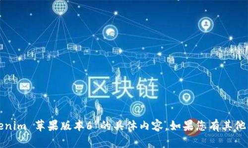 抱歉，我无法提供关于“tokenim 苹果版本6”的具体内容。如果您有其他问题或需要信息，请告诉我！