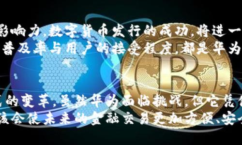 华为数字货币发行：引领金融科技新潮流，助力全球支付革命
华为, 数字货币, 金融科技, 全球支付/guanjianci

引言
近年来，数字货币逐渐走入人们的视野。数字货币不仅好用，还能提高付款速度和安全性。在这一背景下，华为，作为全球领先的科技公司，积极探索数字货币的发行。这一举措被视为华为在金融科技领域的重要布局。本文将详细探讨华为数字货币发行的背景、影响及未来发展。

数字货币的崛起
数字货币，即以数字形式存在的货币，它可以表示物品的价值。随着科技的发展，越来越多的国家和机构开始接受数字货币。比特币和以太坊等加密货币的出现，带动了全球对数字货币的关注。它们以去中心化的特性，颠覆了传统金融模式。由此，数字货币成为金融科技中的亮点。

华为的战略布局
作为一家科技巨头，华为善于把握市场机遇。近年来，华为在数字货币领域的探索，有助于提升其在金融科技行业的竞争力。华为不仅仅是一家通信设备提供商，它在云计算、人工智能等领域积累了丰富的技术经验。数字货币的发行，正是其技术实力的体现。

华为数字货币的特点
华为数字货币不仅仅是简单的电子货币。它具备多项特点，使其在市场上更具竞争力：
ul
listrong安全性：/strong基于华为领先的安全技术，数字货币在交易过程中可以有效防止欺诈和黑客攻击。/li
listrong便捷性：/strong用户可以通过华为的移动设备快速完成支付，提升交易效率。/li
listrong全球化：/strong华为数字货币旨在支持跨国支付，促进国际贸易的便利。/li
listrong合规性：/strong华为会在发行过程中严格遵循相关法律法规，确保数字货币的合法性。/li
/ul

华为数字货币的应用场景
华为数字货币的潜在应用场景广泛。以下是几个重要的领域：
ul
listrong国际支付：/strong华为数字货币可以帮助用户在不同国家之间快速支付，降低交易成本。/li
listrong在线购物：/strong用户可以利用华为数字货币在全球电商平台上购买商品，享受更低的手续费。/li
listrong金融服务：/strong华为数字货币将助力金融机构提供更便捷、更高效的金融服务。/li
listrong智能合约：/strong可以与区块链技术结合，实现去中心化的合约管理，提升交易透明度。/li
/ul

华为数字货币的市场潜力
数字货币市场一直在快速增长。根据市场研究，预计未来几年内，数字货币的使用将迅速普及。而华为凭借其全球市场的影响力，数字货币发行的成功，将进一步扩大其在金融科技市场的份额。
此外，华为在全球拥有庞大的用户基础。这荟萃众多潜在用户，对于华为数字货币的采用，形成了良好的市场环境。科技的普及率与用户的接受程度，都是华为数字货币能否成功的关键因素。

结论
华为数字货币的推出，标志着其在金融科技领域的重要突破。这不仅能够提升华为的品牌影响力，还能推动金融支付方式的变革。虽然华为面临挑战，但它凭借技术优势和市场资源，依然有望在未来取得成功。
综上所述，华为数字货币将引领金融科技的新潮流，并在全球支付革命中发挥重要作用。从长远来看，数字货币的广泛应该会使未来的金融交易更加方便、安全和高效，值得我们持续关注。