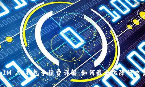 TokenIM AE钱包手续费详解：如何最大化降低交易成本
