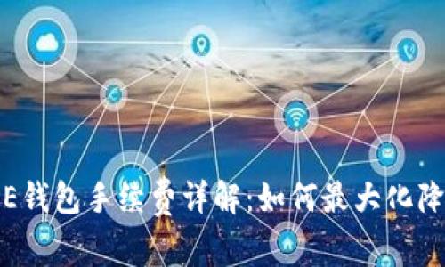 TokenIM AE钱包手续费详解：如何最大化降低交易成本
