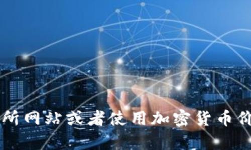 截至我2023年10月的信息，我无法提供实时的加密货币价格或市场行情。如果你想了解Tokenim或任何其他加密货币的最新价格，建议你访问相关的加密货币交易所网站或者使用加密货币价格追踪服务，如CoinMarketCap或CoinGecko等。这些网站提供了当前市场价格和历史数据的详细信息。如果你需要关于Tokenim的具体信息或背景，我可以帮助你。