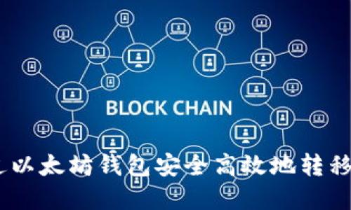 如何通过以太坊钱包安全高效地转移EOS资产