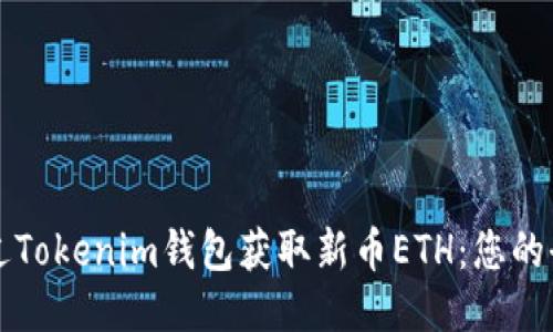 如何通过Tokenim钱包获取新币ETH：您的全面指南