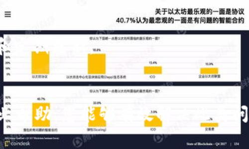 如果您在进行tokenim（或类似加密货币）转账时遇到“找不到”的问题，可能有多个原因导致这个情况。以下是一些可能的原因和解决方案，希望能够帮助您解决这个问题。

1. 检查转账细节
首先，检查您的转账细节是否输入正确。这包括接收方地址、转账金额和网络费用。一个小小的错误可能导致资金无法正确转账。

2. 网络拥堵
区块链网络有时会遇到拥堵情况。尤其是在交易量大的时候，交易确认的时间可能会延长。您可以通过区块链浏览器查看您的交易是否已被确认。

3. 确认交易状态
通过相关区块链浏览器，您可以输入您的交易哈希（Hash）来检查交易状态。如果您的交易在网络中排队，您可能需要耐心等待直到它被处理。

4. 钱包问题
有时，钱包软件可能会出现问题。尝试重启钱包，或更新钱包至最新版本。在一些情况下，恢复钱包中的数据也可能有所帮助。

5. 联系支持团队
如果您经过上述步骤仍无法解决问题，建议联系相关平台的支持团队。他们可能会有更多信息来帮助您解决问题。

6. 了解区块链知识
了解区块链技术的基础知识，会让您在使用加密货币时更加得心应手。掌握这些常识可以帮助您避免未来可能遇到的常见问题。

7. 安全建议
确保您的钱包和私钥安全。如果您在不安全或未知平台上进行转账，可能会面临被盗的风险。请务必保持钱包软件的安全性和定期更新。

总结
遇到tokenim转账显示“找不到”的情况时，首先要冷静，逐一排查可能的问题。通过检查转账细节、确认交易状态以及寻求专业帮助，您能够有效解决此类问题。加密货币交易需要耐心与细致，同时增强自身的区块链知识也会对您未来的交易大有裨益。希望以上信息能够帮助到您。