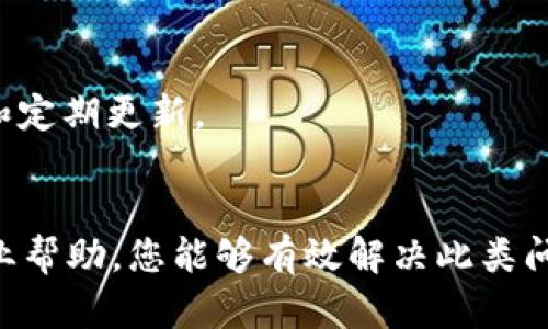 如果您在进行tokenim（或类似加密货币）转账时遇到“找不到”的问题，可能有多个原因导致这个情况。以下是一些可能的原因和解决方案，希望能够帮助您解决这个问题。

1. 检查转账细节
首先，检查您的转账细节是否输入正确。这包括接收方地址、转账金额和网络费用。一个小小的错误可能导致资金无法正确转账。

2. 网络拥堵
区块链网络有时会遇到拥堵情况。尤其是在交易量大的时候，交易确认的时间可能会延长。您可以通过区块链浏览器查看您的交易是否已被确认。

3. 确认交易状态
通过相关区块链浏览器，您可以输入您的交易哈希（Hash）来检查交易状态。如果您的交易在网络中排队，您可能需要耐心等待直到它被处理。

4. 钱包问题
有时，钱包软件可能会出现问题。尝试重启钱包，或更新钱包至最新版本。在一些情况下，恢复钱包中的数据也可能有所帮助。

5. 联系支持团队
如果您经过上述步骤仍无法解决问题，建议联系相关平台的支持团队。他们可能会有更多信息来帮助您解决问题。

6. 了解区块链知识
了解区块链技术的基础知识，会让您在使用加密货币时更加得心应手。掌握这些常识可以帮助您避免未来可能遇到的常见问题。

7. 安全建议
确保您的钱包和私钥安全。如果您在不安全或未知平台上进行转账，可能会面临被盗的风险。请务必保持钱包软件的安全性和定期更新。

总结
遇到tokenim转账显示“找不到”的情况时，首先要冷静，逐一排查可能的问题。通过检查转账细节、确认交易状态以及寻求专业帮助，您能够有效解决此类问题。加密货币交易需要耐心与细致，同时增强自身的区块链知识也会对您未来的交易大有裨益。希望以上信息能够帮助到您。