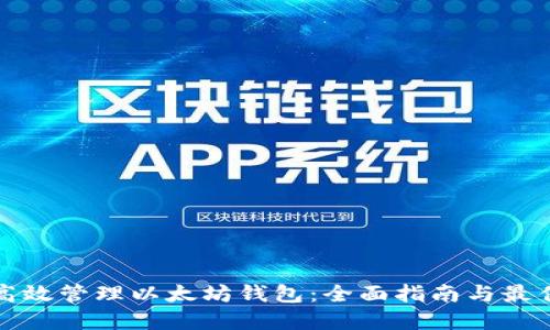 如何高效管理以太坊钱包：全面指南与最佳实践
