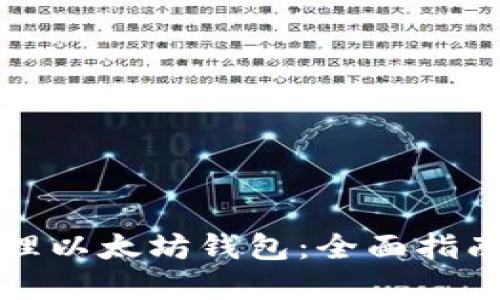 如何高效管理以太坊钱包：全面指南与最佳实践