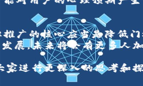 数字货币的普及是否收费，这是一个颇具争议的话题。以下是对这个问题的详细探讨，涉及到数字货币的基础知识、普及的途径、潜在的收费模式、以及各方观点等内容。接下来我们将逐步进行分析。

数字货币简介
数字货币，简单来说，是以电子方式存在的货币形式。它包括诸如比特币、以太坊等虚拟货币。同时，数字货币还包括中央银行数字货币（CBDC），这种货币由国家或地区的中央银行发行。
数字货币具有去中心化、匿名性和安全性等特性。随着区块链技术的迅猛发展，加速了数字货币的普及。越来越多的人开始接触并使用数字货币，以进行投资或日常交易。

数字货币的普及途径
数字货币的普及有多种途径。首先，教育和信息传播至关重要。许多机构和个人都在努力推广数字货币的知识。他们通过线上课程、公开讲座和社交媒体传播内容，帮助更多人了解数字货币的运作方式。
其次，数字货币交易所的建立和发展极大地推动了其普及。通过交易所，用户可以方便地购买、出售以及交易各种数字货币。交易所的用户友好界面，让初学者也能轻松上手。
另外，越来越多的商家开始接受数字货币作为支付方式。这种商业模式的拓展，使得数字货币的使用场景越来越广泛。

收费模式分析
关于数字货币的普及，收费问题同样受到了关注。首先，一些在线课程或咨询服务提供商可能会对其教育服务收费。学习数字货币的基础知识、投资策略、市场分析等，可能需要支付课程费用。
其次，数字货币交易所通常会收取交易手续费。这笔费用是交易所维持运作的重要来源。用户在进行买卖交易时，一定要了解相关的费用政策。
另外，一些数字钱包服务提供商可能收取服务费用。比如，在虚拟货币的存储和转账过程中，用户可能需要支付一定的费用。

反对声音与收费争议
当然，并不是所有人都认同数字货币普及需要收费。有些分析人士指出，过高的收费可能会限制普通用户参与的意愿。特别是在普及初期，费用过高可能导致许多人却步。
还有一些支持者认为，数字货币的真正普及应该以无障碍的方式进行，让更多人参与到数字经济中来。他们提倡提供免费学习资源和平台，以提高公众的接受度。
因此，如何在推广数字货币的同时，平衡收费问题，成了一个需要仔细考虑的议题。

数字货币发展的前景与挑战
数字货币的普及虽然充满潜力，但也面临诸多挑战。政策法规、市场波动性以及用户的接受程度，都是影响其发展的重要因素。
许多国家的政府仍在探索如何应对数字货币的崛起。对数字货币的监管政策尚不完善，可能会影响市场的发展方向。各国在数字货币的法律地位和监管框架上存在较大差异。
此外，数字货币市场的波动性也是用户在使用、投资时需要考虑的重要因素。价格的起伏不定，可能对用户的心理预期产生影响。

总结与结尾
数字货币的普及是否收费，答案并不简单。虽然在教育、交易及服务等方面可能存在收费情况，但推广的核心应当是降低门槛，促进参与度。如何在提供优质服务与保持公平性之间找到平衡，是未来数字货币发展的关键。
希望本文能够帮助大家更好地理解数字货币的普及现状和相关费用问题。随着数字货币的不断发展，未来将会有更多人加入到这一新兴的领域中。

整个问题涉及多方面的信息，不同的角色和利益关联影响着数字货币的未来走向。希望能引导大家进行更深入的思考和探索。