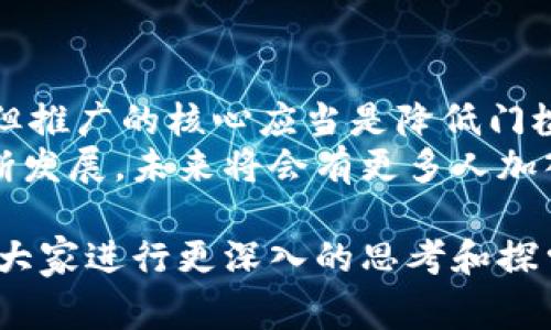 数字货币的普及是否收费，这是一个颇具争议的话题。以下是对这个问题的详细探讨，涉及到数字货币的基础知识、普及的途径、潜在的收费模式、以及各方观点等内容。接下来我们将逐步进行分析。

数字货币简介
数字货币，简单来说，是以电子方式存在的货币形式。它包括诸如比特币、以太坊等虚拟货币。同时，数字货币还包括中央银行数字货币（CBDC），这种货币由国家或地区的中央银行发行。
数字货币具有去中心化、匿名性和安全性等特性。随着区块链技术的迅猛发展，加速了数字货币的普及。越来越多的人开始接触并使用数字货币，以进行投资或日常交易。

数字货币的普及途径
数字货币的普及有多种途径。首先，教育和信息传播至关重要。许多机构和个人都在努力推广数字货币的知识。他们通过线上课程、公开讲座和社交媒体传播内容，帮助更多人了解数字货币的运作方式。
其次，数字货币交易所的建立和发展极大地推动了其普及。通过交易所，用户可以方便地购买、出售以及交易各种数字货币。交易所的用户友好界面，让初学者也能轻松上手。
另外，越来越多的商家开始接受数字货币作为支付方式。这种商业模式的拓展，使得数字货币的使用场景越来越广泛。

收费模式分析
关于数字货币的普及，收费问题同样受到了关注。首先，一些在线课程或咨询服务提供商可能会对其教育服务收费。学习数字货币的基础知识、投资策略、市场分析等，可能需要支付课程费用。
其次，数字货币交易所通常会收取交易手续费。这笔费用是交易所维持运作的重要来源。用户在进行买卖交易时，一定要了解相关的费用政策。
另外，一些数字钱包服务提供商可能收取服务费用。比如，在虚拟货币的存储和转账过程中，用户可能需要支付一定的费用。

反对声音与收费争议
当然，并不是所有人都认同数字货币普及需要收费。有些分析人士指出，过高的收费可能会限制普通用户参与的意愿。特别是在普及初期，费用过高可能导致许多人却步。
还有一些支持者认为，数字货币的真正普及应该以无障碍的方式进行，让更多人参与到数字经济中来。他们提倡提供免费学习资源和平台，以提高公众的接受度。
因此，如何在推广数字货币的同时，平衡收费问题，成了一个需要仔细考虑的议题。

数字货币发展的前景与挑战
数字货币的普及虽然充满潜力，但也面临诸多挑战。政策法规、市场波动性以及用户的接受程度，都是影响其发展的重要因素。
许多国家的政府仍在探索如何应对数字货币的崛起。对数字货币的监管政策尚不完善，可能会影响市场的发展方向。各国在数字货币的法律地位和监管框架上存在较大差异。
此外，数字货币市场的波动性也是用户在使用、投资时需要考虑的重要因素。价格的起伏不定，可能对用户的心理预期产生影响。

总结与结尾
数字货币的普及是否收费，答案并不简单。虽然在教育、交易及服务等方面可能存在收费情况，但推广的核心应当是降低门槛，促进参与度。如何在提供优质服务与保持公平性之间找到平衡，是未来数字货币发展的关键。
希望本文能够帮助大家更好地理解数字货币的普及现状和相关费用问题。随着数字货币的不断发展，未来将会有更多人加入到这一新兴的领域中。

整个问题涉及多方面的信息，不同的角色和利益关联影响着数字货币的未来走向。希望能引导大家进行更深入的思考和探索。