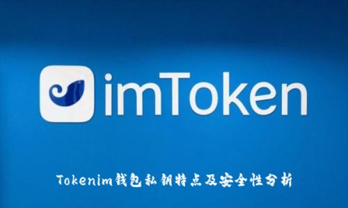 Tokenim钱包私钥特点及安全性分析