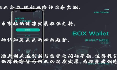   澳洲数字货币监管的全景解读：现状与未来趋势 / 

 guanjianci 澳大利亚,数字货币,监管,区块链 /guanjianci 

一、引言
随着数字货币的崛起，全球各国纷纷开始对其进行监管。作为亚太地区经济的重要一员，澳大利亚在数字货币和区块链技术方面的措施备受关注。对数字货币的监管，并不仅仅是对虚拟资产的管理，更是国家对金融安全、市场稳定、投资者保护等多维度风险的综合治理。

二、澳洲数字货币的现状
在过去的十年里，澳大利亚数字货币市场经历了快速增长。从最初的比特币，到如今多种多样的加密资产，投资者的兴趣持续增强。同时，澳大利亚本身也在倡导创新和技术的融合，为数字货币的发展创造了良好的环境。
例如，和许多其他国家一样，澳洲的金融科技（FinTech）行业非常活跃。在这种背景下，数字货币的应用领域不断扩展，吸引了越来越多的创业公司和投资者。
然而，随着市场的快速发展，问题也逐渐显露。无论是资产的安全问题、市场的混乱，还是日益增长的投资者保护诉求，都促使了对于数字货币的监管需求。

三、澳洲数字货币监管的法律框架
在澳大利亚，数字货币的监管并非全局统一，而是由多种法律法规和监管机构共同构成。根据澳大利亚的现行法规，数字货币通常被归类为财产。在这一框架下，数字货币的交易和相关业务需遵循下列法规：

h41. 反洗钱和反恐怖融资法（AML/CTF）/h4
根据反洗钱和反恐怖融资法，涉及虚拟货币的交易平台需要注册，并遵守相关法规，确保交易的合法性和透明性。该法案目的在于防范洗钱与恐怖主义融资风险，保护金融市场的稳健运行。

h42. 证券投资法（Corporations Act 2001）/h4
部分数字货币可能被视为证券，因此需要遵循相应的证券法规。这使得涉及这些货币的项目在推出前，都需经过合规审查，以确保不触犯相关法律。

h43. 澳洲证券投资委员会（ASIC）/h4
ASIC作为主要的金融监管机构，扮演着对数字货币市场进行监督的重要角色。它不仅负责对交易所及相关服务提供商进行监管，还对数字资产的开发项目进行审查，确保合法性和透明度。

四、主要监管机构及其角色
除了ASIC，其他一些政府机关和组织也在数字货币监管中起到了关键作用：

h41. 澳洲储备银行（RBA）/h4
澳洲储备银行是国家的中央银行，其职能包括货币政策制定和金融系统稳定。RBA对数字货币的研究主要集中在这些技术对现行金融结构的影响，以及如何维护金融系统的稳健性。

h42. 澳大利亚交易所（ASX）/h4
ASX是澳大利亚的证券交易所，自然也对数字货币市场产生了影响。ASX在推进区块链技术应用方面的努力，可能会为数字货币的合规性提供有力支持。

五、数字货币监管的挑战
尽管澳洲的数字货币监管框架相对完善，但依然面临一些挑战：

h41. 技术快速发展带来的不适应/h4
数字货币和区块链技术的发展迅速，监管机构常常难以跟上步伐。这可能导致政策滞后，进而影响市场健康发展。

h42. 投资者教育不足/h4
许多普通投资者对数字货币缺乏足够的理解，容易受到虚假信息和诈骗的影响。因此提高投资者的教育水平变得尤为重要。

h43. 国际监管协调困难/h4
由于数字货币具有全球性特征，各国监管政策不一致，造成了监管套利的现象。这不仅影响了投资者的安全，也给监管机构带来了更大的压力。

六、未来的监管趋势
展望未来，澳大利亚数字货币的监管将逐步朝向更加开放和灵活的方向发展。从更长远的角度来看，提升投资者保护、促进技术创新、有效防范风险，将成为未来监管的重点。

h41. 遏制欺诈与保障透明度/h4
可以预见，未来会有更多的法律和政策出台，以确保数字货币市场的透明度，打击欺诈行为。监管机构将需要与行业合作，进行风险评估和监测。

h42. 增强跨国合作/h4
在应对全球性金融科技问题时，跨国合作将显得特别重要。澳大利亚与国际监管机构的合作，可以为本国数字货币市场的健康发展提供支持。

h43. 倡导教育与普及/h4
完善投资者教育，将是提升市场理解与参与度的基础。无论是通过行业自律还是政府指导，增强公众对数字货币的认知是未来的必然趋势。

七、结语
在数字货币日益普及的今天，澳洲的监管工作不仅关乎数字资产本身，更关系到国家金融安全与经济稳定。未来澳大利亚在创新与监管之间的平衡，值得我们持续关注。
随着技术的发展和市场的变化，相关法律法规也要不断完善。只有在监管与创新之间找到一个良好的平衡，才能保障数字货币行业的健康发展，为投资者创造安全、公平的市场环境。
