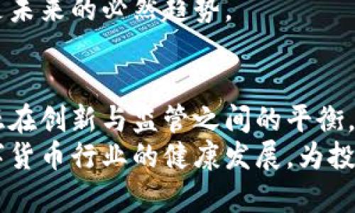   澳洲数字货币监管的全景解读：现状与未来趋势 / 

 guanjianci 澳大利亚,数字货币,监管,区块链 /guanjianci 

一、引言
随着数字货币的崛起，全球各国纷纷开始对其进行监管。作为亚太地区经济的重要一员，澳大利亚在数字货币和区块链技术方面的措施备受关注。对数字货币的监管，并不仅仅是对虚拟资产的管理，更是国家对金融安全、市场稳定、投资者保护等多维度风险的综合治理。

二、澳洲数字货币的现状
在过去的十年里，澳大利亚数字货币市场经历了快速增长。从最初的比特币，到如今多种多样的加密资产，投资者的兴趣持续增强。同时，澳大利亚本身也在倡导创新和技术的融合，为数字货币的发展创造了良好的环境。
例如，和许多其他国家一样，澳洲的金融科技（FinTech）行业非常活跃。在这种背景下，数字货币的应用领域不断扩展，吸引了越来越多的创业公司和投资者。
然而，随着市场的快速发展，问题也逐渐显露。无论是资产的安全问题、市场的混乱，还是日益增长的投资者保护诉求，都促使了对于数字货币的监管需求。

三、澳洲数字货币监管的法律框架
在澳大利亚，数字货币的监管并非全局统一，而是由多种法律法规和监管机构共同构成。根据澳大利亚的现行法规，数字货币通常被归类为财产。在这一框架下，数字货币的交易和相关业务需遵循下列法规：

h41. 反洗钱和反恐怖融资法（AML/CTF）/h4
根据反洗钱和反恐怖融资法，涉及虚拟货币的交易平台需要注册，并遵守相关法规，确保交易的合法性和透明性。该法案目的在于防范洗钱与恐怖主义融资风险，保护金融市场的稳健运行。

h42. 证券投资法（Corporations Act 2001）/h4
部分数字货币可能被视为证券，因此需要遵循相应的证券法规。这使得涉及这些货币的项目在推出前，都需经过合规审查，以确保不触犯相关法律。

h43. 澳洲证券投资委员会（ASIC）/h4
ASIC作为主要的金融监管机构，扮演着对数字货币市场进行监督的重要角色。它不仅负责对交易所及相关服务提供商进行监管，还对数字资产的开发项目进行审查，确保合法性和透明度。

四、主要监管机构及其角色
除了ASIC，其他一些政府机关和组织也在数字货币监管中起到了关键作用：

h41. 澳洲储备银行（RBA）/h4
澳洲储备银行是国家的中央银行，其职能包括货币政策制定和金融系统稳定。RBA对数字货币的研究主要集中在这些技术对现行金融结构的影响，以及如何维护金融系统的稳健性。

h42. 澳大利亚交易所（ASX）/h4
ASX是澳大利亚的证券交易所，自然也对数字货币市场产生了影响。ASX在推进区块链技术应用方面的努力，可能会为数字货币的合规性提供有力支持。

五、数字货币监管的挑战
尽管澳洲的数字货币监管框架相对完善，但依然面临一些挑战：

h41. 技术快速发展带来的不适应/h4
数字货币和区块链技术的发展迅速，监管机构常常难以跟上步伐。这可能导致政策滞后，进而影响市场健康发展。

h42. 投资者教育不足/h4
许多普通投资者对数字货币缺乏足够的理解，容易受到虚假信息和诈骗的影响。因此提高投资者的教育水平变得尤为重要。

h43. 国际监管协调困难/h4
由于数字货币具有全球性特征，各国监管政策不一致，造成了监管套利的现象。这不仅影响了投资者的安全，也给监管机构带来了更大的压力。

六、未来的监管趋势
展望未来，澳大利亚数字货币的监管将逐步朝向更加开放和灵活的方向发展。从更长远的角度来看，提升投资者保护、促进技术创新、有效防范风险，将成为未来监管的重点。

h41. 遏制欺诈与保障透明度/h4
可以预见，未来会有更多的法律和政策出台，以确保数字货币市场的透明度，打击欺诈行为。监管机构将需要与行业合作，进行风险评估和监测。

h42. 增强跨国合作/h4
在应对全球性金融科技问题时，跨国合作将显得特别重要。澳大利亚与国际监管机构的合作，可以为本国数字货币市场的健康发展提供支持。

h43. 倡导教育与普及/h4
完善投资者教育，将是提升市场理解与参与度的基础。无论是通过行业自律还是政府指导，增强公众对数字货币的认知是未来的必然趋势。

七、结语
在数字货币日益普及的今天，澳洲的监管工作不仅关乎数字资产本身，更关系到国家金融安全与经济稳定。未来澳大利亚在创新与监管之间的平衡，值得我们持续关注。
随着技术的发展和市场的变化，相关法律法规也要不断完善。只有在监管与创新之间找到一个良好的平衡，才能保障数字货币行业的健康发展，为投资者创造安全、公平的市场环境。
