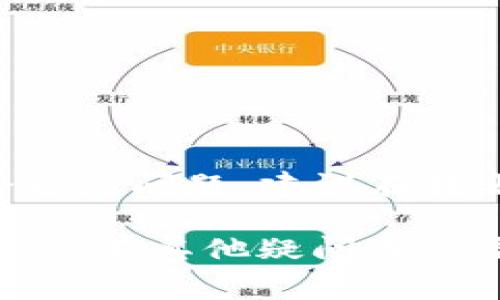 将USDT从Tokenim平台转出并不复杂，但需要遵循一定的步骤和注意事项。以下是详细的操作指南，希望对你有所帮助。

一、了解USDT与Tokenim
USDT（Tether）是一种稳定币，其价值与美元挂钩。它的用途广泛，尤其是在数字货币交易中，能够有效减少价值波动。Tokenim是一家数字货币交易平台，用户可以在上面进行各种数字资产的交易，包括USDT。

二、准备工作
在进行USDT转出之前，你需要确保以下几点：
ul
  li确保你的Tokenim账户已完成身份验证。/li
  li确认你的USDT余额足够覆盖转出金额及相关费用。/li
  li准备好接收USDT的地址。这可以是你的其他交易所账户，或是个人钱包。/li
/ul

三、如何将USDT转出Tokenim
下面是详细的转出步骤：

h41. 登录Tokenim账户/h4
首先，打开Tokenim官网或应用，使用你的账户信息登录。

h42. 进入钱包页面/h4
找到“钱包”或“资产管理”选项，点击进入。你会看到你的数字资产列表，包括USDT。

h43. 选择USDT并点击转出/h4
找到USDT，点击后面的“转出”或“提币”按钮。系统可能会要求你进行安全验证，例如输入验证码或双重认证。

h44. 输入转出信息/h4
在弹出的页面上，输入你想要转出的金额和接收地址。确保输入的地址是正确的，因为转账是不可逆的。

h45. 确认并提交转账请求/h4
检查所有信息无误后，确认提交转账请求。系统会提示你相关的手续费用信息。

h46. 查看转账进度/h4
提交后，你可以在钱包页面或历史记录中查看转账进度。一般情况下，转账会在几分钟内完成，但在网络繁忙时可能会有所延迟。

四、转账常见问题解答

h41. 转账失败的原因是什么？/h4
转账失败有多种原因，可能是以下几点：
ul
  li输入的接收地址错误。/li
  li账户余额不足。/li
  li网络拥堵导致交易未能及时确认。/li
/ul

h42. 如果我没有收到USDT怎么办？/h4
如果在较长时间后仍未收到转账，可以通过检查区块链浏览器来确定交易状态。如果状态显示已完成，建议联系Tokenim客服进行进一步处理。

h43. 如何确保钱包安全？/h4
确保钱包安全的几个建议：
ul
  li启用双重认证，增强账户安全。/li
  li定期更改密码，避免使用简单密码。/li
  li使用硬件钱包存储大额资金。/li
/ul

五、总结
将USDT从Tokenim转出是一个简单而直接的过程。只要仔细遵循每一个步骤，确保信息的正确性，基本上不会遇到问题。建议在转账前做好必要的准备工作，以确保一切顺利。希望这篇指南对你有所帮助，让你的数字资产管理更加轻松便捷。

这种写法可以帮助你更好地理解转出流程和注意事项，希望你在使用Tokenim平台时能顺利完成交易。如果你还有其他疑问或需要更多指导，随时可以再联系我！