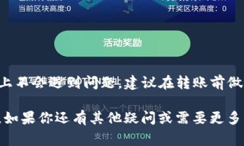 将USDT从Tokenim平台转出并不复杂，但需要遵循一定的步骤和注意事项。以下是详细的操作指南，希望对你有所帮助。

一、了解USDT与Tokenim
USDT（Tether）是一种稳定币，其价值与美元挂钩。它的用途广泛，尤其是在数字货币交易中，能够有效减少价值波动。Tokenim是一家数字货币交易平台，用户可以在上面进行各种数字资产的交易，包括USDT。

二、准备工作
在进行USDT转出之前，你需要确保以下几点：
ul
  li确保你的Tokenim账户已完成身份验证。/li
  li确认你的USDT余额足够覆盖转出金额及相关费用。/li
  li准备好接收USDT的地址。这可以是你的其他交易所账户，或是个人钱包。/li
/ul

三、如何将USDT转出Tokenim
下面是详细的转出步骤：

h41. 登录Tokenim账户/h4
首先，打开Tokenim官网或应用，使用你的账户信息登录。

h42. 进入钱包页面/h4
找到“钱包”或“资产管理”选项，点击进入。你会看到你的数字资产列表，包括USDT。

h43. 选择USDT并点击转出/h4
找到USDT，点击后面的“转出”或“提币”按钮。系统可能会要求你进行安全验证，例如输入验证码或双重认证。

h44. 输入转出信息/h4
在弹出的页面上，输入你想要转出的金额和接收地址。确保输入的地址是正确的，因为转账是不可逆的。

h45. 确认并提交转账请求/h4
检查所有信息无误后，确认提交转账请求。系统会提示你相关的手续费用信息。

h46. 查看转账进度/h4
提交后，你可以在钱包页面或历史记录中查看转账进度。一般情况下，转账会在几分钟内完成，但在网络繁忙时可能会有所延迟。

四、转账常见问题解答

h41. 转账失败的原因是什么？/h4
转账失败有多种原因，可能是以下几点：
ul
  li输入的接收地址错误。/li
  li账户余额不足。/li
  li网络拥堵导致交易未能及时确认。/li
/ul

h42. 如果我没有收到USDT怎么办？/h4
如果在较长时间后仍未收到转账，可以通过检查区块链浏览器来确定交易状态。如果状态显示已完成，建议联系Tokenim客服进行进一步处理。

h43. 如何确保钱包安全？/h4
确保钱包安全的几个建议：
ul
  li启用双重认证，增强账户安全。/li
  li定期更改密码，避免使用简单密码。/li
  li使用硬件钱包存储大额资金。/li
/ul

五、总结
将USDT从Tokenim转出是一个简单而直接的过程。只要仔细遵循每一个步骤，确保信息的正确性，基本上不会遇到问题。建议在转账前做好必要的准备工作，以确保一切顺利。希望这篇指南对你有所帮助，让你的数字资产管理更加轻松便捷。

这种写法可以帮助你更好地理解转出流程和注意事项，希望你在使用Tokenim平台时能顺利完成交易。如果你还有其他疑问或需要更多指导，随时可以再联系我！