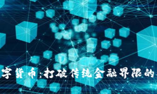 VADER数字货币：打破传统金融界限的创新之路