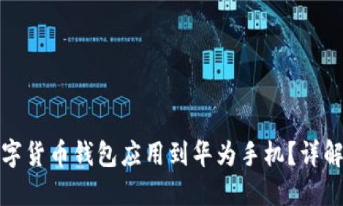 如何下载数字货币钱包应用到华为手机？详解一步步教程