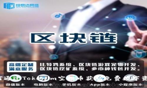 如何通过Tokenim空投币获取免费数字资产？
