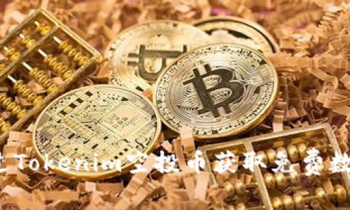 如何通过Tokenim空投币获取免费数字资产？