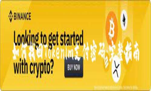 如何找回Tokenim支付密码：完整指南