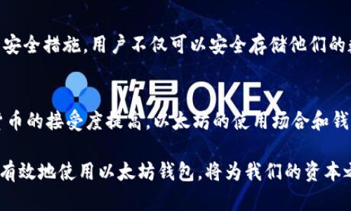   以太坊来源钱包：如何安全管理你的数字资产并获取丰厚回报 / 

 guanjianci 以太坊, 数字钱包, 加密货币, 资产管理 /guanjianci 

引言
以太坊（Ethereum）自2015年推出以来，已经成为全球最受欢迎的加密货币之一。众所周知，以太坊不仅仅是一种数字货币，它还是一个智能合约平台，能够支持去中心化应用的开发。随着以太坊的普及，越来越多的人开始关注如何安全地管理他们的以太坊资产。在这些工具中，以太坊来源钱包（Ethereum wallet）是十分重要的一环。

什么是以太坊来源钱包？
以太坊来源钱包，顾名思义，是一种专门用于接收和存储以太坊及其相关代币的数字钱包。这些钱包的设计旨在为用户提供安全、便捷的存储解决方案，让用户可以随时随地管理他们的数字资产。

以太坊钱包可以分为两大类：热钱包和冷钱包。热钱包是在线钱包，通常更方便用于日常交易；而冷钱包则是离线钱包，安全性更高，更适合长期存储资产。

以太坊钱包的种类
在以太坊钱包市场上，有多种不同的选择。最常见的几种包括：

ul
    li软件钱包：这些钱包可以安装在电脑或移动设备上，通常较为便捷，然而在安全性上相对较弱。/li
    li硬件钱包：这种钱包以物理设备的形式存在，能够有效防止黑客攻击，适合大额资产存储。/li
    li纸钱包：纸钱包是将私钥和公钥打印在纸张上的一种存储方式，安全性极高，但使用不便。/li
    li在线钱包：这些钱包由第三方服务提供，一般操作简单，但是风险较高。/li
/ul

为什么选择以太坊钱包？
选择以太坊钱包的原因有很多。首先，以太坊网络是一个去中心化的平台，它的智能合约功能使得交易更加透明和安全。其次，以太坊的持有者能够通过参与各种去中心化金融（DeFi）项目，增加他们的财富。

在使用以太坊钱包时，用户可以参与质押（staking）、流动性挖矿等活动，通过这些方式获取可观的被动收入。此外，使用以太坊钱包进行交易时，透明的区块链技术能够确保每一笔交易都真实有效，让用户更放心。

如何安全管理以太坊钱包
安全永远是管理数字资产时的首要考虑因素。以下是一些管理以太坊钱包的安全小贴士：

ul
    listrong使用强密码：/strong设置复杂的密码并进行定期更换。/li
    listrong启用两步验证：/strong为钱包启用两步验证，以增加额外的安全层。/li
    listrong定期备份：/strong定期备份你的钱包数据，采用不同的存储方式，防止意外丢失。/li
    listrong更新钱包软件：/strong及时更新钱包软件，确保安全性和功能完善。/li
/ul

以太坊钱包的设置步骤
设置以太坊钱包并不复杂，通常遵循以下步骤：

ol
    li选择合适的钱包类型。/li
    li下载或购买钱包并进行安装。/li
    li创建新钱包，记录助记词和私钥。/li
    li进行安全设置，比如启用两步验证。/li
    li向钱包注入以太坊或其他代币。/li
/ol

如何通过以太坊钱包获取收益
创建并维护以太坊钱包后，用户还可以通过多种方式获得收益。以下是一些常见的方式：

h4质押（Staking）/h4
质押是将你的以太坊锁定在网络中，以支持网络运作的过程。用户可以通过质押获得一定比例的收益。

h4流动性挖矿/h4
流动性挖矿是在去中心化交易所（DEX）中提供流动性，以换取代币奖励的过程。这种方式风险较高，但收益也较为可观。

h4交易和投资/h4
用户也可以通过频繁交易和投资其他数字资产来获取收益。然而，这种方式需要较高的市场敏感度。

以太坊的钱包选择推荐
以下是一些值得推荐的以太坊钱包供用户参考：

ul
    listrongMetaMask：/strong一款非常受欢迎的浏览器扩展钱包，支持多种以太坊代币。/li
    listrongLedger Nano S/X：/strong硬件钱包以其出色的安全性而闻名，适合长期存储资产。/li
    listrongTrust Wallet：/strong一个移动端钱包，界面友好，支持多种数字货币。/li
/ul

结论
以太坊来源钱包作为数字资产管理的重要工具，为用户提供了便捷和安全的交易体验。随着以太坊生态系统不断壮大，选择合适的钱包并采取必要的安全措施，用户不仅可以安全存储他们的数字资产，还能通过各种活动获得潜在的收益。无论是参与质押、流动性挖矿，还是其他投资方式，以太坊钱包都可以为用户的数字财富管理铺平道路。

文化背景与未来展望
以太坊的崛起不仅仅是技术的创新，更是文化的一部分。它代表了去中心化、自我管理的精神，吸引了全球范围内的追随者。在未来，随着全球对数字货币的接受度提高，以太坊的使用场合和钱包类型必将更加丰富。

当我们将目光投向未来，想象一下以太坊如何继续改变金融、保险等多个行业的游戏规则。于此同时，我们也要意识到安全仍然是最重要的考量，合理有效地使用以太坊钱包，将为我们的资本之路保驾护航。