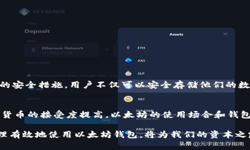   以太坊来源钱包：如何安全管理你的数字资产并获取丰厚回报 / 

 guanjianci 以太坊, 数字钱包, 加密货币, 资产管理 /guanjianci 

引言
以太坊（Ethereum）自2015年推出以来，已经成为全球最受欢迎的加密货币之一。众所周知，以太坊不仅仅是一种数字货币，它还是一个智能合约平台，能够支持去中心化应用的开发。随着以太坊的普及，越来越多的人开始关注如何安全地管理他们的以太坊资产。在这些工具中，以太坊来源钱包（Ethereum wallet）是十分重要的一环。

什么是以太坊来源钱包？
以太坊来源钱包，顾名思义，是一种专门用于接收和存储以太坊及其相关代币的数字钱包。这些钱包的设计旨在为用户提供安全、便捷的存储解决方案，让用户可以随时随地管理他们的数字资产。

以太坊钱包可以分为两大类：热钱包和冷钱包。热钱包是在线钱包，通常更方便用于日常交易；而冷钱包则是离线钱包，安全性更高，更适合长期存储资产。

以太坊钱包的种类
在以太坊钱包市场上，有多种不同的选择。最常见的几种包括：

ul
    li软件钱包：这些钱包可以安装在电脑或移动设备上，通常较为便捷，然而在安全性上相对较弱。/li
    li硬件钱包：这种钱包以物理设备的形式存在，能够有效防止黑客攻击，适合大额资产存储。/li
    li纸钱包：纸钱包是将私钥和公钥打印在纸张上的一种存储方式，安全性极高，但使用不便。/li
    li在线钱包：这些钱包由第三方服务提供，一般操作简单，但是风险较高。/li
/ul

为什么选择以太坊钱包？
选择以太坊钱包的原因有很多。首先，以太坊网络是一个去中心化的平台，它的智能合约功能使得交易更加透明和安全。其次，以太坊的持有者能够通过参与各种去中心化金融（DeFi）项目，增加他们的财富。

在使用以太坊钱包时，用户可以参与质押（staking）、流动性挖矿等活动，通过这些方式获取可观的被动收入。此外，使用以太坊钱包进行交易时，透明的区块链技术能够确保每一笔交易都真实有效，让用户更放心。

如何安全管理以太坊钱包
安全永远是管理数字资产时的首要考虑因素。以下是一些管理以太坊钱包的安全小贴士：

ul
    listrong使用强密码：/strong设置复杂的密码并进行定期更换。/li
    listrong启用两步验证：/strong为钱包启用两步验证，以增加额外的安全层。/li
    listrong定期备份：/strong定期备份你的钱包数据，采用不同的存储方式，防止意外丢失。/li
    listrong更新钱包软件：/strong及时更新钱包软件，确保安全性和功能完善。/li
/ul

以太坊钱包的设置步骤
设置以太坊钱包并不复杂，通常遵循以下步骤：

ol
    li选择合适的钱包类型。/li
    li下载或购买钱包并进行安装。/li
    li创建新钱包，记录助记词和私钥。/li
    li进行安全设置，比如启用两步验证。/li
    li向钱包注入以太坊或其他代币。/li
/ol

如何通过以太坊钱包获取收益
创建并维护以太坊钱包后，用户还可以通过多种方式获得收益。以下是一些常见的方式：

h4质押（Staking）/h4
质押是将你的以太坊锁定在网络中，以支持网络运作的过程。用户可以通过质押获得一定比例的收益。

h4流动性挖矿/h4
流动性挖矿是在去中心化交易所（DEX）中提供流动性，以换取代币奖励的过程。这种方式风险较高，但收益也较为可观。

h4交易和投资/h4
用户也可以通过频繁交易和投资其他数字资产来获取收益。然而，这种方式需要较高的市场敏感度。

以太坊的钱包选择推荐
以下是一些值得推荐的以太坊钱包供用户参考：

ul
    listrongMetaMask：/strong一款非常受欢迎的浏览器扩展钱包，支持多种以太坊代币。/li
    listrongLedger Nano S/X：/strong硬件钱包以其出色的安全性而闻名，适合长期存储资产。/li
    listrongTrust Wallet：/strong一个移动端钱包，界面友好，支持多种数字货币。/li
/ul

结论
以太坊来源钱包作为数字资产管理的重要工具，为用户提供了便捷和安全的交易体验。随着以太坊生态系统不断壮大，选择合适的钱包并采取必要的安全措施，用户不仅可以安全存储他们的数字资产，还能通过各种活动获得潜在的收益。无论是参与质押、流动性挖矿，还是其他投资方式，以太坊钱包都可以为用户的数字财富管理铺平道路。

文化背景与未来展望
以太坊的崛起不仅仅是技术的创新，更是文化的一部分。它代表了去中心化、自我管理的精神，吸引了全球范围内的追随者。在未来，随着全球对数字货币的接受度提高，以太坊的使用场合和钱包类型必将更加丰富。

当我们将目光投向未来，想象一下以太坊如何继续改变金融、保险等多个行业的游戏规则。于此同时，我们也要意识到安全仍然是最重要的考量，合理有效地使用以太坊钱包，将为我们的资本之路保驾护航。