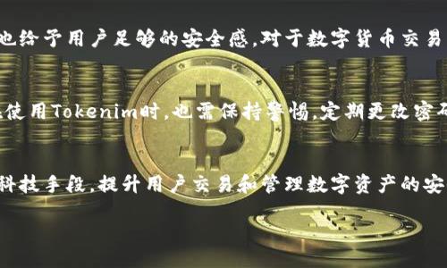 什么是Tokenim？
Tokenim是一种新兴的软件产品，专注于为用户提供安全、便捷的数字资产管理和交易服务。作为一款引领现代技术潮流的应用，Tokenim旨在通过其独特的功能和设计，为用户创造更好的使用体验。然而，用户在使用这种软件时，安全性无疑是一个最为关注的话题。

Tokenim的安全性分析
在数字资产交易日益频繁的今天，用户自然对任何交易平台的安全性抱有高度的敏感性。Tokenim在设计时，充分考虑了多重安全机制，以保护用户的资产安全。
首先，Tokenim采用了先进的加密技术。用户的个人信息和交易数据通过加密算法进行保护，确保信息在传输过程中的安全。此外，Tokenim还引入了两步验证和生物识别技术，以提升账户的安全性。

用户隐私保护
与安全性息息相关的还有用户的隐私保护。Tokenim致力于不收集用户的敏感信息，如社交媒体账号、个人地址等。所有必要的数据存储在安全环境中，采用严格的访问控制和加密措施，以防止数据泄露。

市场反馈与用户体验
在实际使用中，Tokenim受到了较多用户的正面评价。用户普遍反映，Tokenim能够提供良好的交易体验，同时也给予用户足够的安全感。对于数字货币交易者来说，安全性再加上流畅的操作体验，是他们选择一款软件的关键因素。

相关的安全风险
当然，没有任何软件是绝对安全的。网络攻击和黑客入侵是对数字资产管理软件普遍存在的威胁。因此，用户在使用Tokenim时，也需保持警惕，定期更改密码，不随意点击不明链接，增强自身的网络安全意识。

Tokenim的未来展望
随着数字资产的不断发展，Tokenim也在不断迭代更新。未来，Tokenim将继续增强其安全性措施，结合最新的科技手段，提升用户交易和管理数字资产的安全体验。倘若能持续保持其安全标准，Tokenim势必将在市场中展现出更成熟的发展潜力。

Tokenim：保障数字资产安全的高效软件