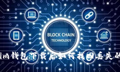 Tokenim钱包下载后如何找回丢失的资产？