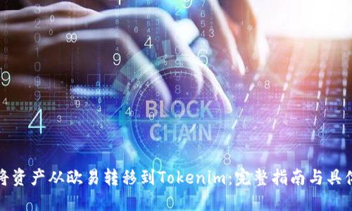 如何将资产从欧易转移到Tokenim：完整指南与具体成果