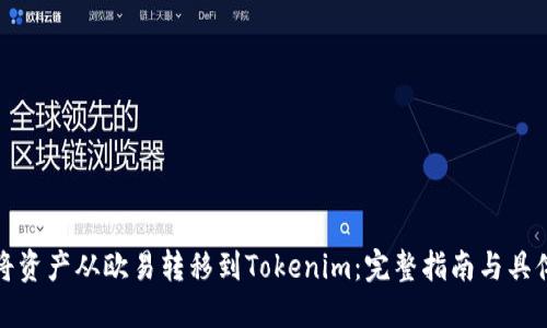 如何将资产从欧易转移到Tokenim：完整指南与具体成果
